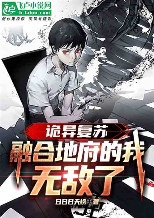 诡异复苏：融合地府的我无敌了