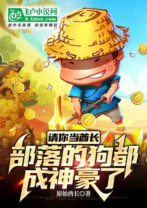 请你当酋长，部落的狗都成神豪了