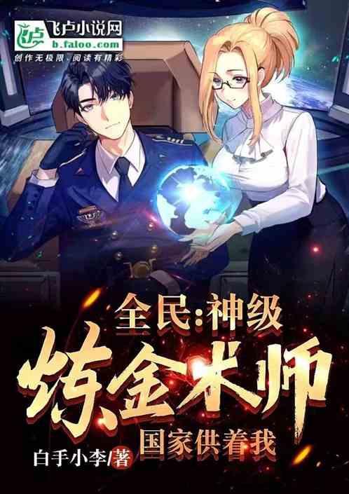 全民：神级炼金术师，国家供着我