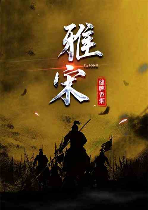 雅宋