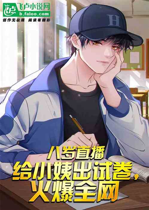 八岁直播给小姨出试卷，火爆全网