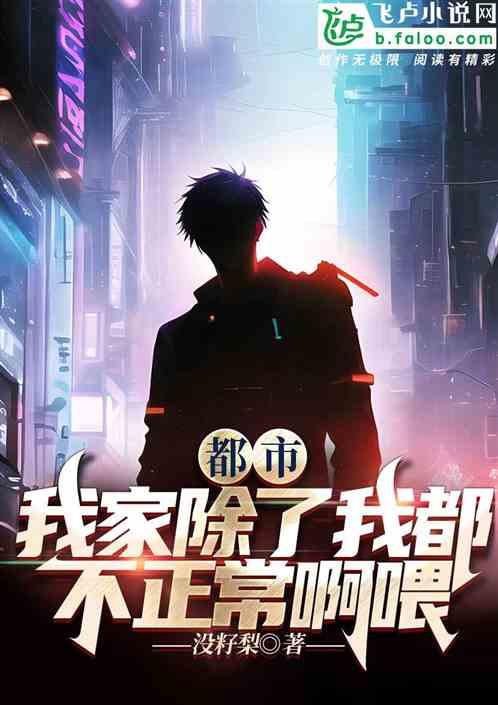 都市：我家除了我都不正常啊喂
