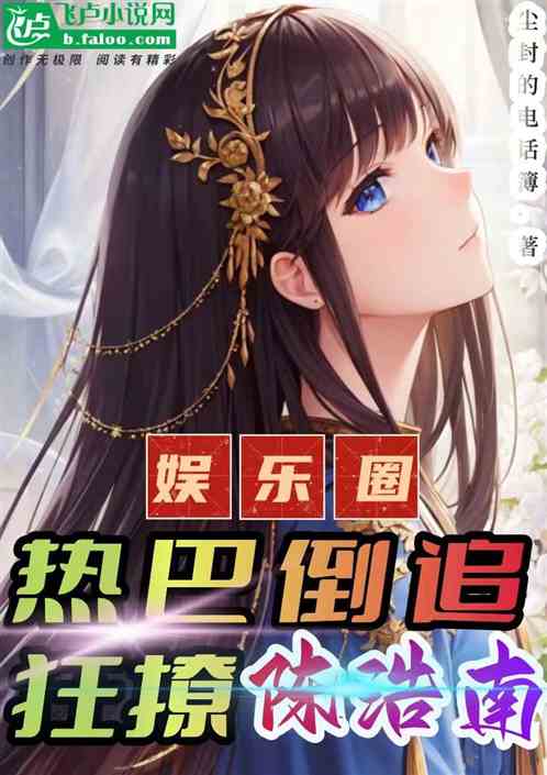 娱乐圈：热巴倒追狂撩陈浩南