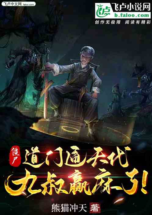 僵尸：道门通天代，九叔赢麻了