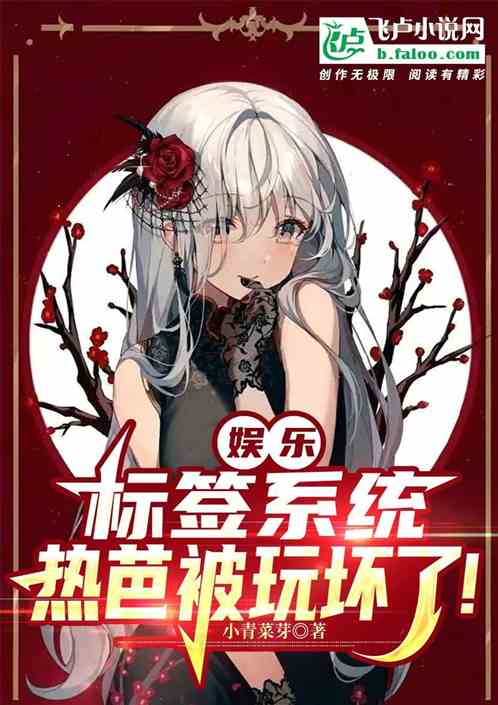 娱乐:标签系统，热芭被玩坏了！