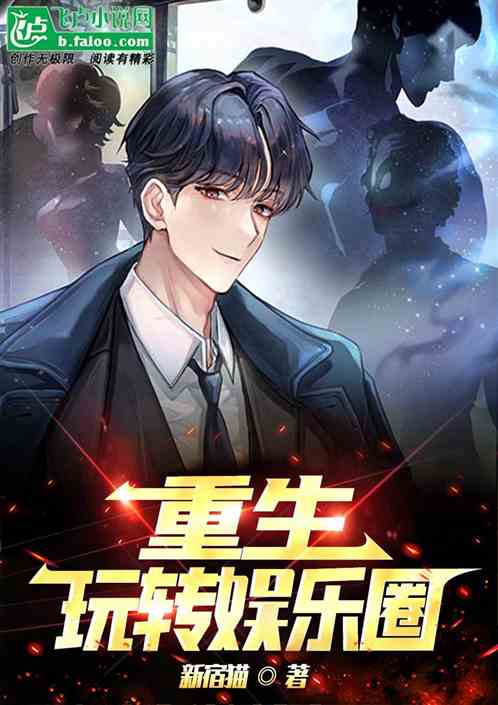 重生：玩转娱乐圈