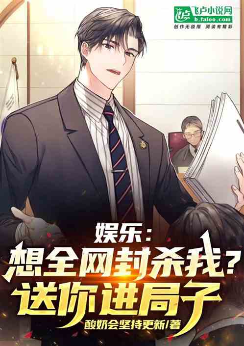 娱乐：想全网封杀我？送你进局子