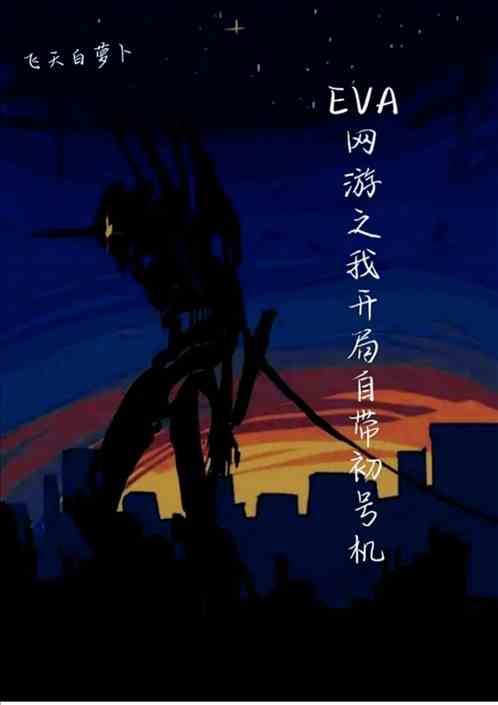EVA网游之我开局自带初号机