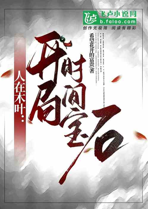 人在木叶：开局时间宝石