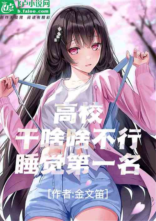 高校:干啥啥不行，睡觉第一名