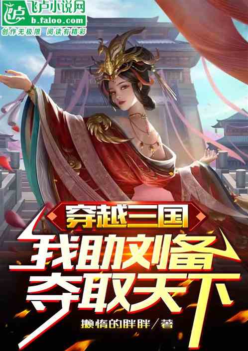 穿越三国：我助刘备夺取天下