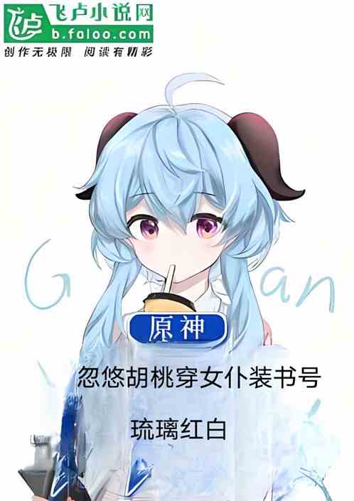 原神：忽悠胡桃穿女仆装