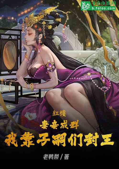 红楼：妻妾成群，我靠子嗣们封王
