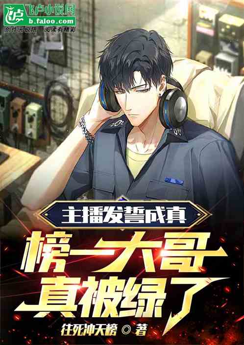 主播发誓成真，榜一大哥真被绿了