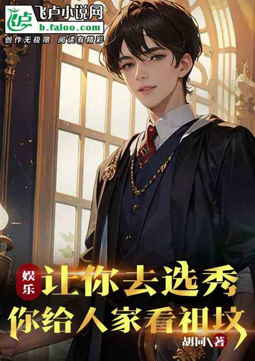 娱乐：让你去选秀，你给人看祖坟