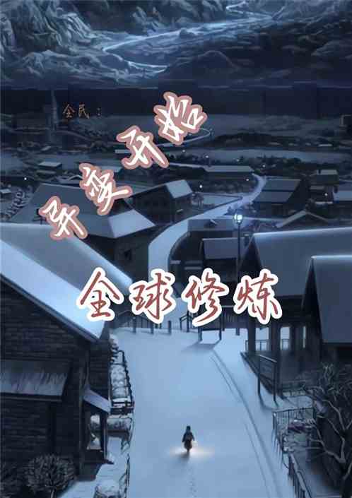 全民：异变开始，全球修炼