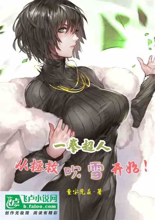 一拳超人，从拯救吹雪开始