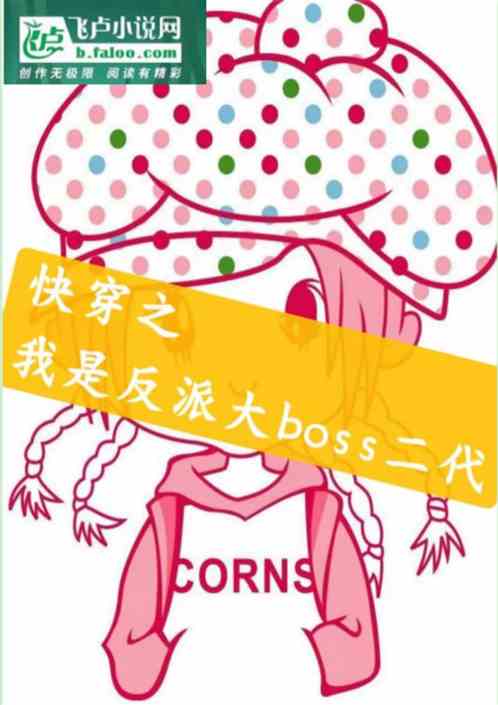 快穿之我是反派boss的二代