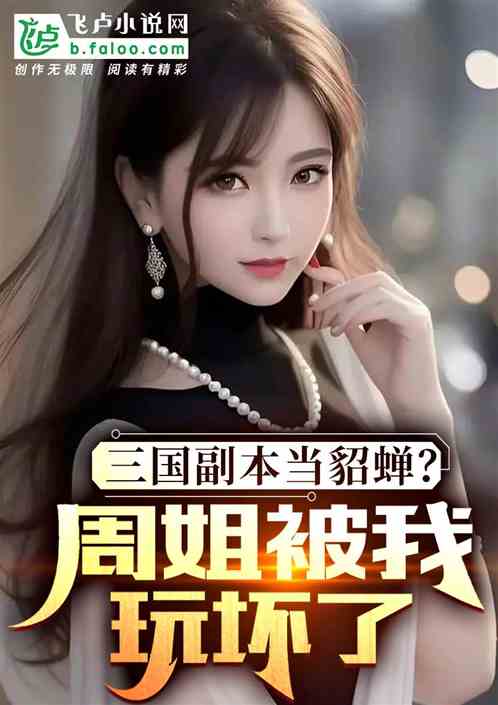 三国副本当貂蝉？周姐被我玩坏了