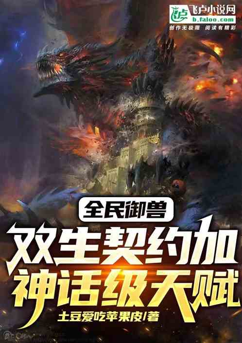 全民御兽：双生契约加神话级天赋
