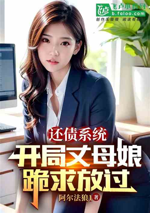 还债系统，开局丈母娘跪求放过