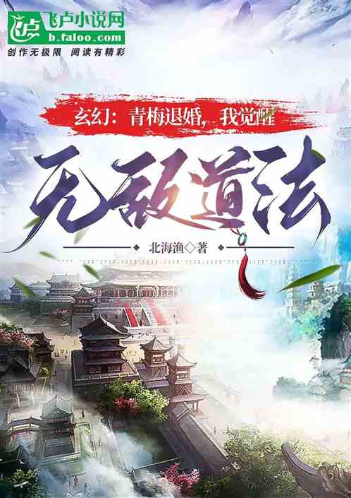 玄幻：青梅退婚，我觉醒无敌道法