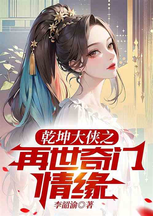 乾坤大侠之再世奇门情缘