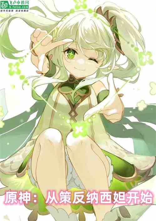 原神：从策反纳西妲开始
