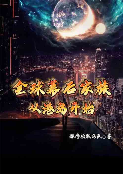 全球幕后家族，从港岛开始