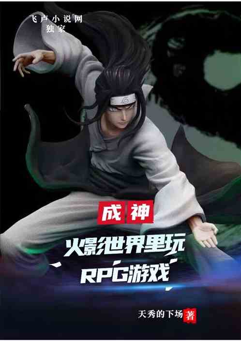 火影世界里玩RPG游戏后我成神