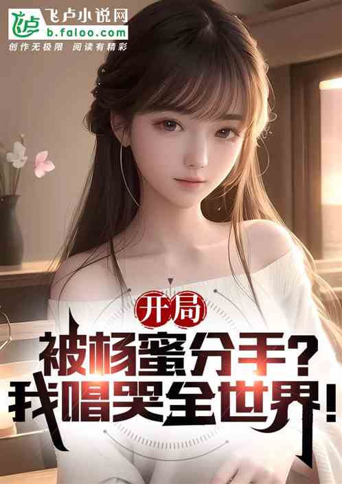 开局被杨蜜分手？我唱哭全世界！