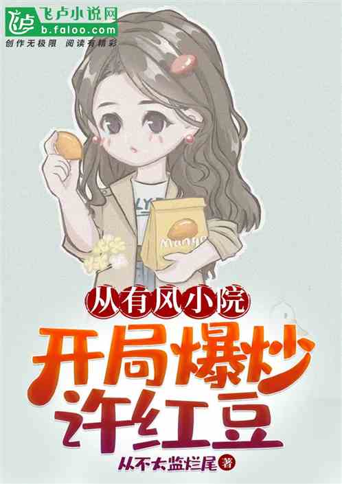 从有风小院，开局爆炒许红豆
