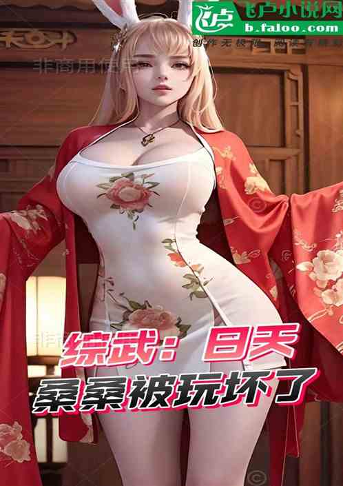 综武：开局日天！桑桑被玩坏了