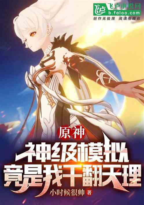 原神：百世模拟，我成了究极海王