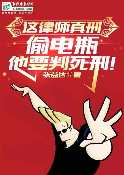这律师真刑，偷电瓶他要判死刑！