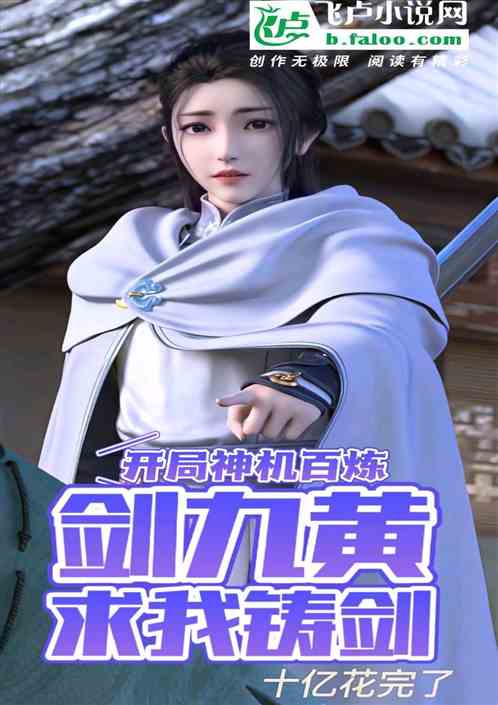 开局神机百炼，剑九黄求我铸剑