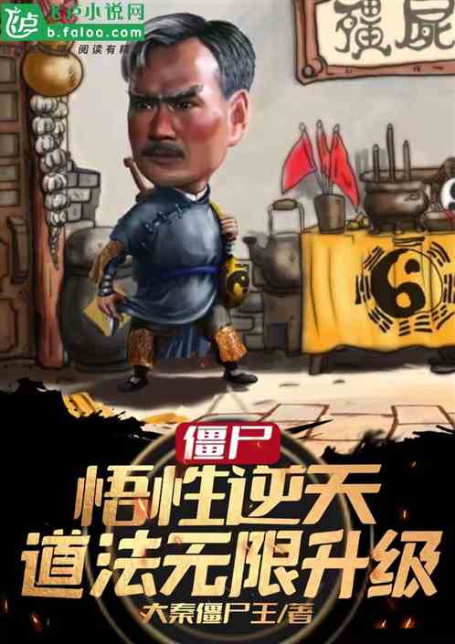 僵尸：悟性逆天，我道法无限升级