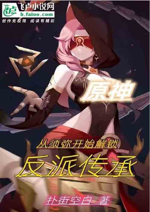 原神：从须弥开始解锁反派传承