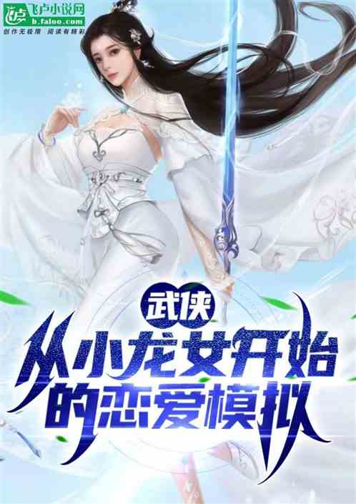 武侠：从小龙女开始的恋爱模拟