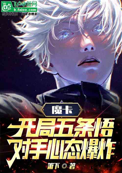魔卡：开局五条悟，对手心态爆炸
