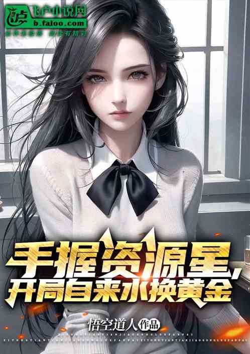 手握资源星，开局自来水换黄金