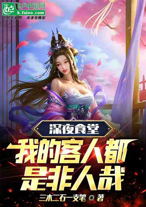 深夜食堂：我的客人都是非人哉