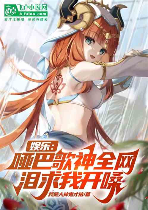娱乐：哑巴歌神，全网泪求我开嗓