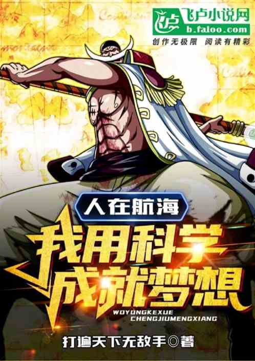 人在航海：我用武学成就梦想！