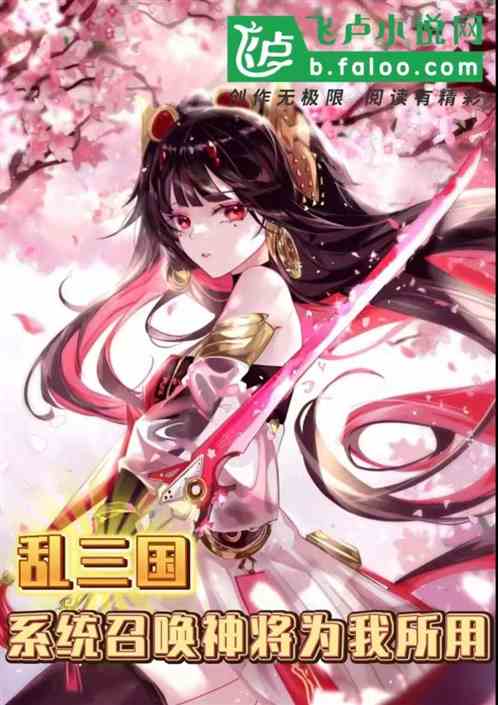 乱三国：系统召唤神将为我所用