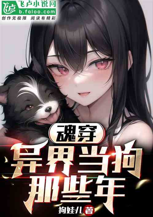 魂穿：异界当狗那些年