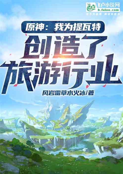 原神：我为提瓦特创造了旅游行业