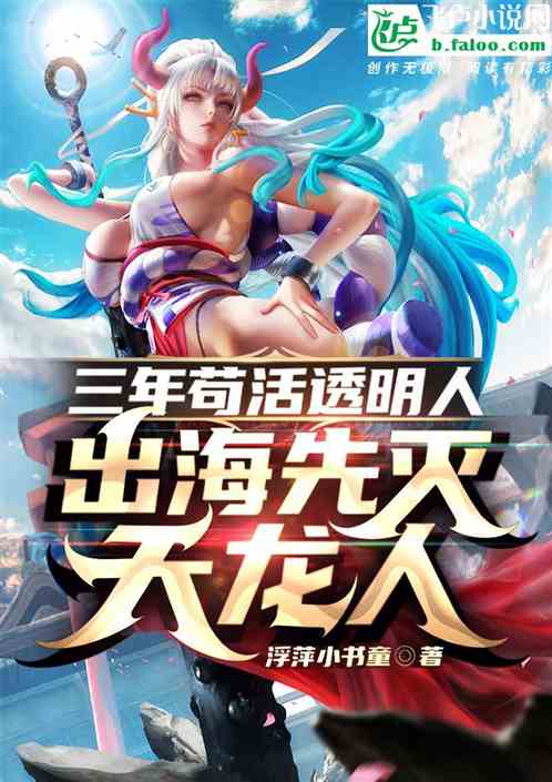 三年苟活透明人，出海先灭天龙人