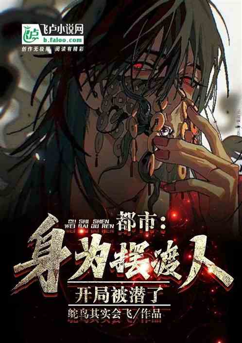 都市：身为摆渡人，开局被潜了