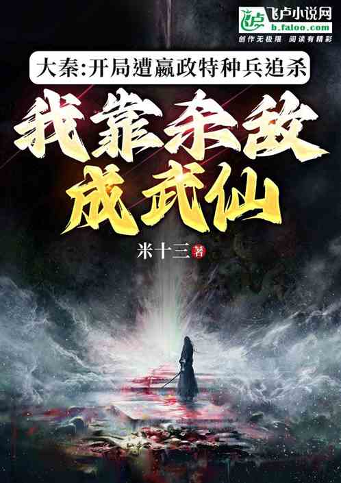 大秦:开局遭追杀，我杀敌成武仙